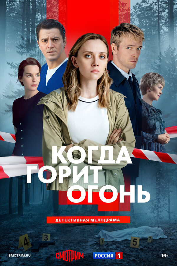 Когда горит огонь постер - смотреть онлайн